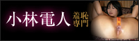 小林電人
