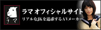 ラマオフィシャルサイト