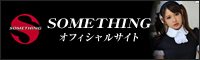 サムシングオフィシャルサイト