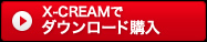 X-CREAMでダウンロード購入