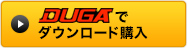 DUGAでダウンロード購入