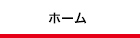 ホーム