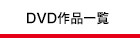DVD作品一覧