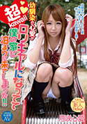 幼馴染の心愛が超kawaiiロリギャルになってて、僕の家に泊まりに来てしまった!!　月咲心愛