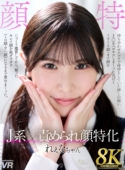 J系×責められ顔特化 れぇなちゃん