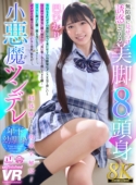 無防備に見せつけ誘惑してくる美脚8頭身小悪魔ツンデレ年下幼馴染 巴ひかり