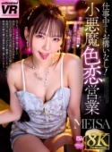 【8K VR】仕事中でもお構いなし!小悪魔色恋営業 MEISA