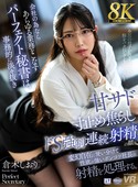 【8K】会社の為ならあらゆる業務をこなすパーフェクト秘書は、事務的に淡々抜き・甘サド寸止め焦らし・ドS強制連続射精の顔を変幻自在に使い分けて性欲の強いポンコツ社長の射精を処理する。 [URVRSP-567]