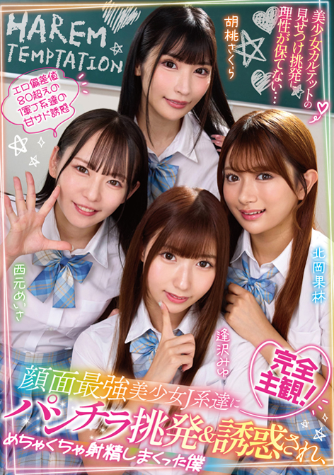 【AV】完全主観！顔面最強美少女J系達にパンチラ挑発＆誘惑され、めちゃくちゃ射精しまくった僕 西元めいさ・北岡果林・胡桃さくら・逢沢みゆ[URKK-123]