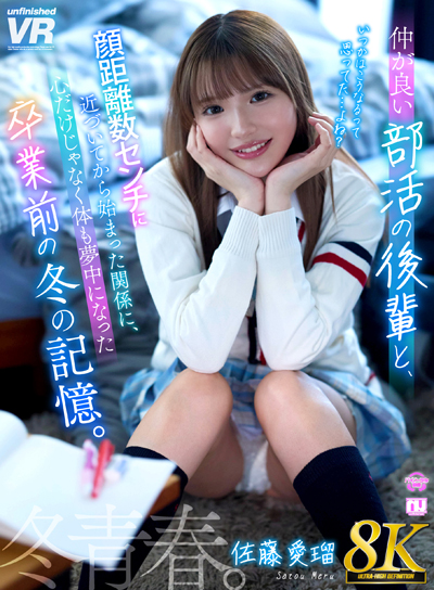 【8K VR】仲が良い部活の後輩と顔距離数センチに近づいてから始まった関係に、心だけじゃなく体も夢中になった卒業前の冬の記憶。佐藤愛瑠