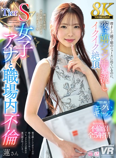 【8K】Tier S女子アナと職場内不倫 澄ました顔で朝のニュースに出ているのに、夜は嬉ション垂れ流しイクイク絶頂 蓮さん [URVRSP-583]
