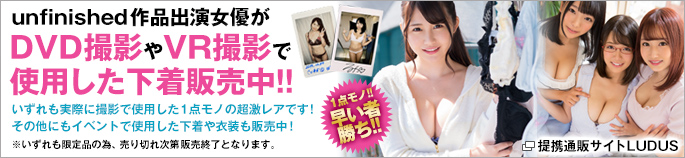 DVD撮影やVR撮影で使用した下着販売中