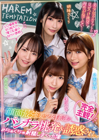 【AV】完全主観！顔面最強美少女J系達にパンチラ挑発＆誘惑され、めちゃくちゃ射精しまくった僕 西元めいさ・北岡果林・胡桃さくら・逢沢みゆ [URKK-123]