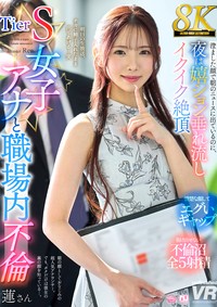 【8K】Tier S女子アナと職場内不倫 澄ました顔で朝のニュースに出ているのに、夜は嬉ション垂れ流しイクイク絶頂 蓮さん [URVRSP-583]