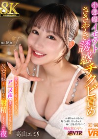 【8K】小悪魔イモウトのささやき誘惑チクビ責め　アニメ声で僕の心をかき乱してくる彼女の妹と一線超えて射精しまくった夜 [URVRSP-605]
