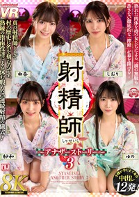 【8K】射精師～アナザーストーリー～3 由奈・紗和・ゆの・しおり [URVRSP-614]