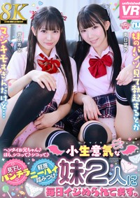 【8K】見下しパンチラ軽蔑ニーハイ踏みつけ　小生意気な妹2人に毎日イジめられてます。芦田希空・南日菜乃 [URVRSP-625]